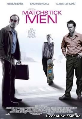 Великолепная афера / Matchstick Men смотреть онлайн