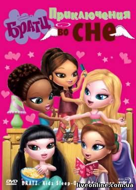 Братц: Приключения во сне / Bratz: Kidz sleep-over Adventure. смотреть онлайн