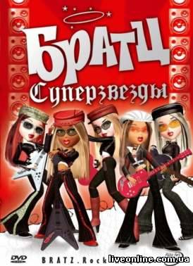 скачать фильм Братц. Суперзвезды / Bratz. Rock Angels