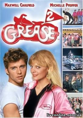 Бриолин 2 / Grease 2 смотреть онлайн