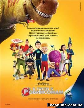 скачать фильм В гости к Робинсонам / Meet the Robinsons