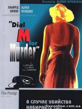 В случае убийства набирайте "М" / Dial M for Murder смотреть онлайн