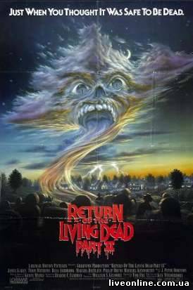 Возвращение живых мертвецов  2  / Return of the Living Dead  2 смотреть онлайн