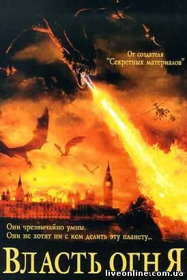 Власть огня / Reign of Fire смотреть онлайн