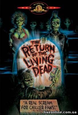 Возвращение живых мертвецов 1 / Return of the Living Dead 1 смотреть онлайн