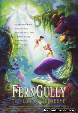 Долина Папоротников 1: Последний тропический лес / FernGully: The Last Rainforest смотреть онлайн