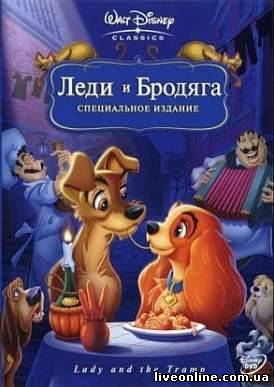 скачать фильм Леди и Бродяга / Lady and the Tramp