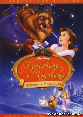 Красавица и Чудовище 2: Заколдованное Рождество/ Beauty and the Beast: The Enchanted Christmas смотреть онлайн