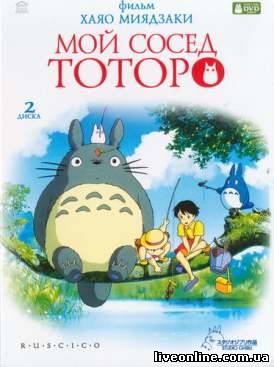 Мой сосед Тоторо / Tonari no Totoro смотреть онлайн