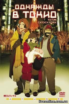 скачать фильм Однажды в Токио / Tokyo godfathers