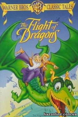 скачать фильм Полет драконов / The Flight of Dragons