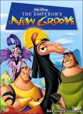 скачать фильм Похождения императора / The Emperor's New Groove