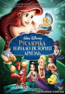 скачать фильм Русалочка: Начало истории Ариэль / The Little Mermaid: Ariel's Beginning