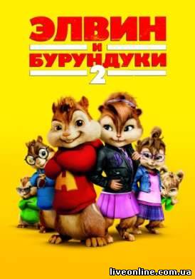 скачать фильм Элвин и бурундуки 2