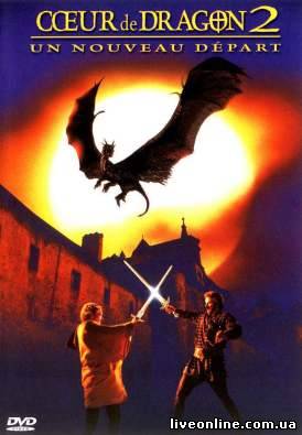 Смотреть фильм Сердце дракона 2 / Dragon... 2000 онлайн
