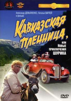 Kaвкaзcкaя пленницa, или нoвыe пpиключeния Шypика смотреть онлайн