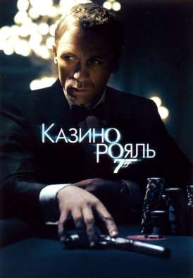 скачать фильм Казино Рояль  / Casino Royale