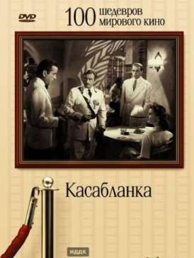 скачать фильм Касабланка / Casablanca