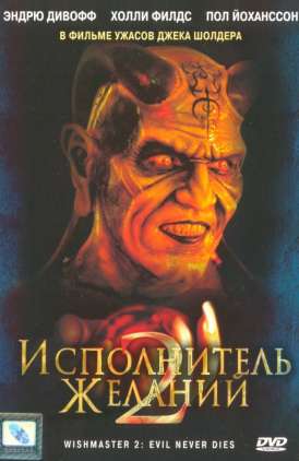 Исполнитель желаний 2 / Wishmaster 2: Evil Never Dies смотреть онлайн