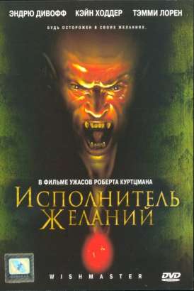 скачать фильм Исполнитель желаний / Wishmaster