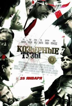 Козырные тузы / Smokin' Aces смотреть онлайн